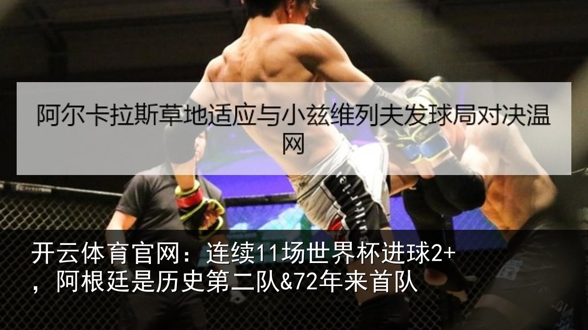 开云体育官网:连续11场世界杯进球2+,阿根廷是历史第二队&72年来首队