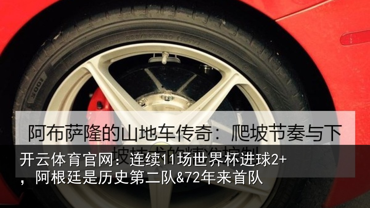 开云体育官网:连续11场世界杯进球2+,阿根廷是历史第二队&72年来首队