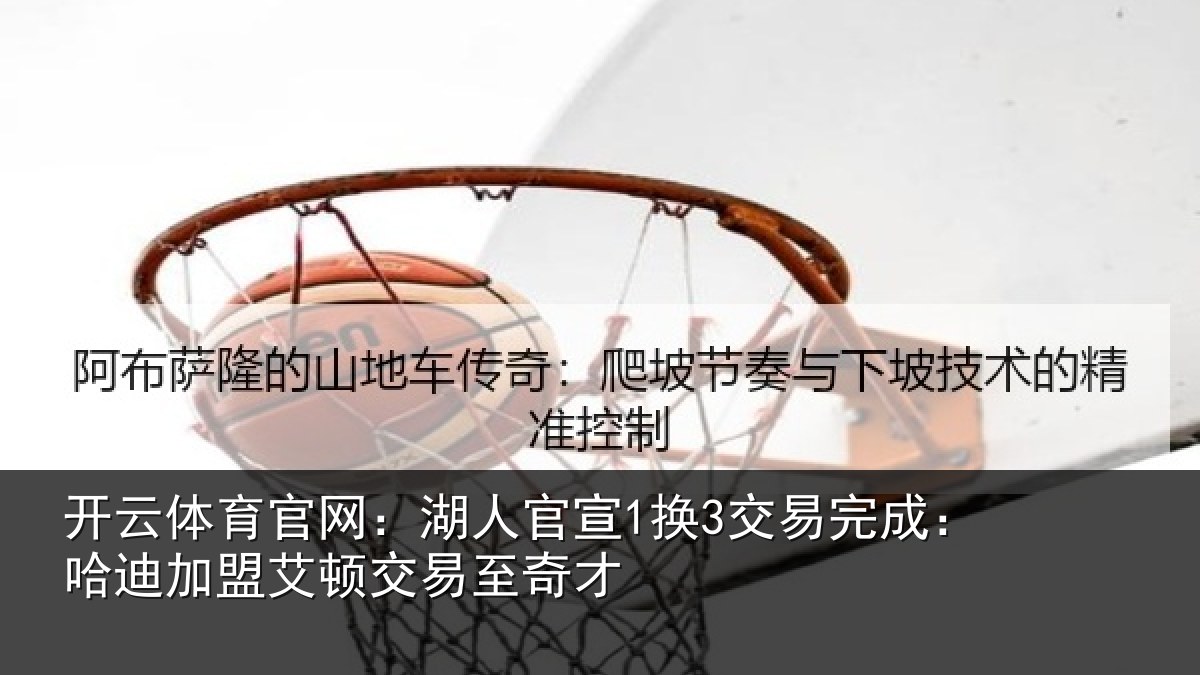 开云体育官网:湖人相关情况迪加相关情况